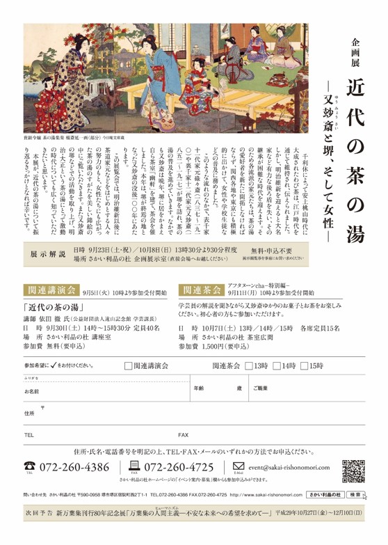 企画展「近代の茶の湯－又玅斎と堺、そして女性－」を開催いたします