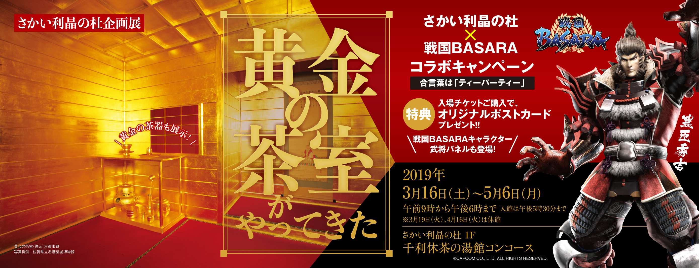 戦国basaraコラボキャンペーン開催 企画展 黄金の茶室がやってきた 関連企画 さかい利晶の杜